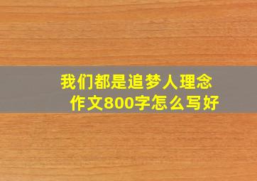 我们都是追梦人理念作文800字怎么写好