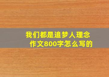 我们都是追梦人理念作文800字怎么写的