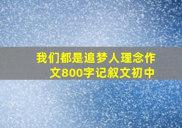 我们都是追梦人理念作文800字记叙文初中