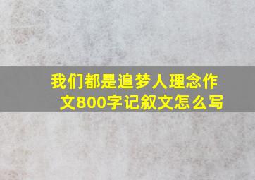 我们都是追梦人理念作文800字记叙文怎么写