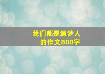 我们都是追梦人的作文800字