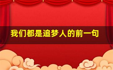 我们都是追梦人的前一句