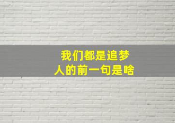 我们都是追梦人的前一句是啥