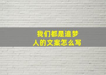 我们都是追梦人的文案怎么写