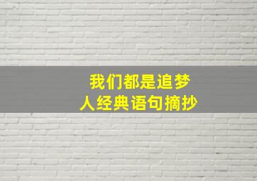 我们都是追梦人经典语句摘抄