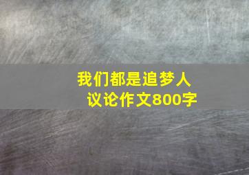 我们都是追梦人议论作文800字