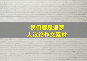 我们都是追梦人议论作文素材