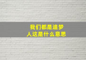 我们都是追梦人这是什么意思