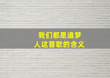 我们都是追梦人这首歌的含义