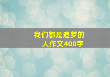 我们都是追梦的人作文400字