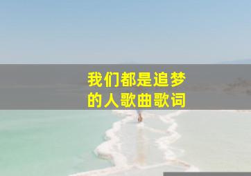 我们都是追梦的人歌曲歌词