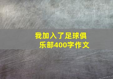 我加入了足球俱乐部400字作文