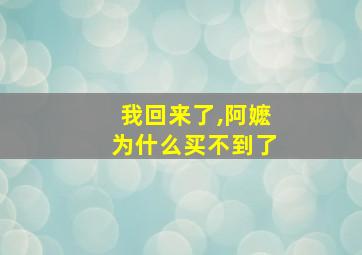 我回来了,阿嬷为什么买不到了