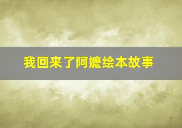 我回来了阿嬷绘本故事