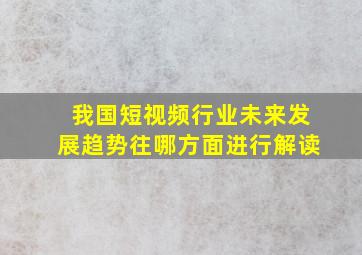 我国短视频行业未来发展趋势往哪方面进行解读