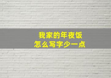 我家的年夜饭怎么写字少一点