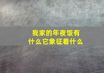 我家的年夜饭有什么它象征着什么