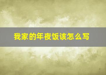 我家的年夜饭该怎么写