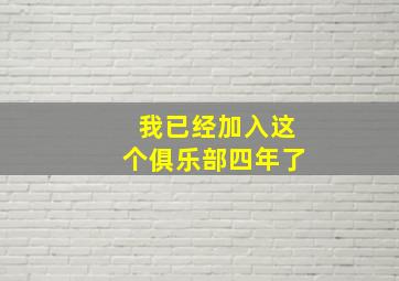 我已经加入这个俱乐部四年了