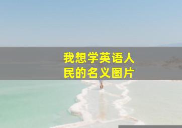 我想学英语人民的名义图片