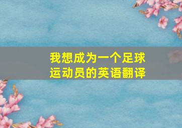 我想成为一个足球运动员的英语翻译