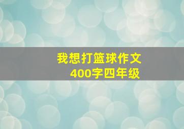 我想打篮球作文400字四年级