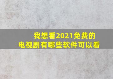 我想看2021免费的电视剧有哪些软件可以看