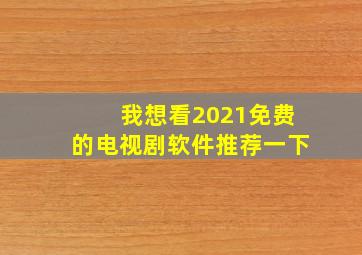 我想看2021免费的电视剧软件推荐一下