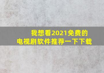 我想看2021免费的电视剧软件推荐一下下载