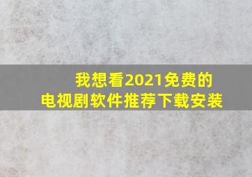 我想看2021免费的电视剧软件推荐下载安装