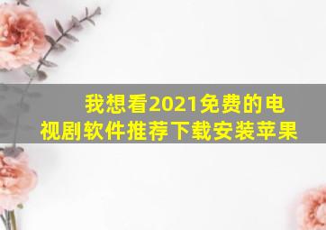 我想看2021免费的电视剧软件推荐下载安装苹果