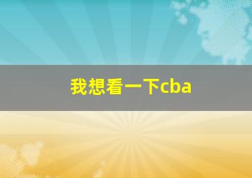 我想看一下cba