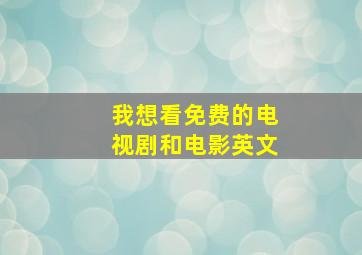 我想看免费的电视剧和电影英文