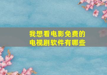 我想看电影免费的电视剧软件有哪些