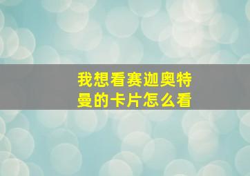 我想看赛迦奥特曼的卡片怎么看