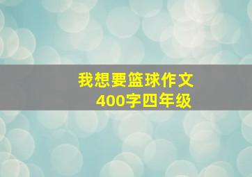 我想要篮球作文400字四年级