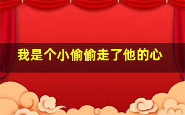 我是个小偷偷走了他的心