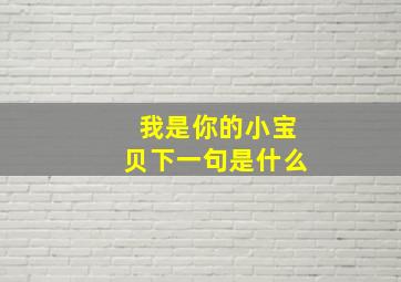 我是你的小宝贝下一句是什么