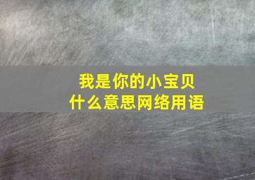 我是你的小宝贝什么意思网络用语