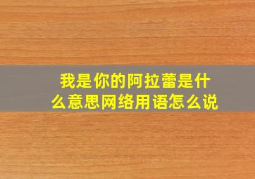 我是你的阿拉蕾是什么意思网络用语怎么说