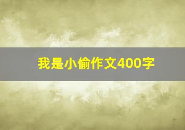 我是小偷作文400字