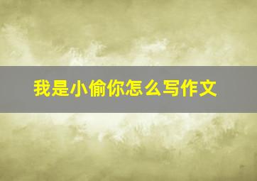 我是小偷你怎么写作文