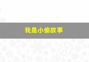 我是小偷故事