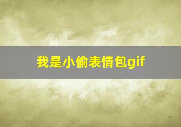 我是小偷表情包gif