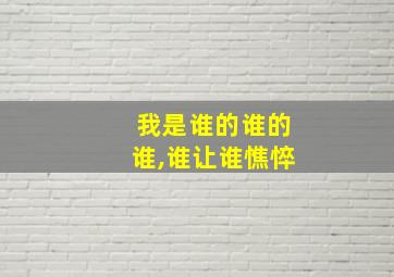 我是谁的谁的谁,谁让谁憔悴