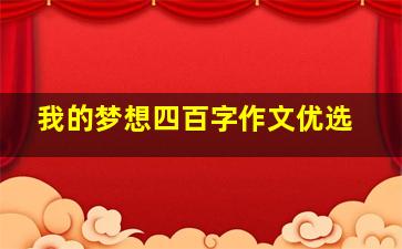 我的梦想四百字作文优选