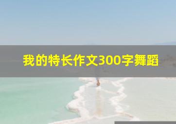 我的特长作文300字舞蹈