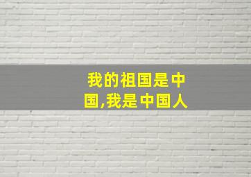 我的祖国是中国,我是中国人