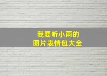 我要听小雨的图片表情包大全