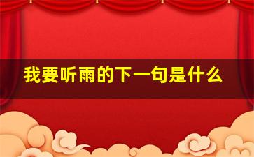 我要听雨的下一句是什么